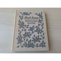 Якуб Колас - Выбраныя вершы - паэзія на беларускай мове 1980