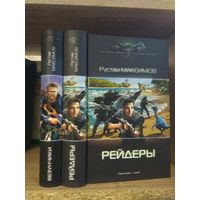 Максимов Р. "Везунчики", "Рейдеры" Серия "Современный фантастический боевик" Цена указана за комплект.