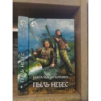 Игнатова Н. "Пыль небес" Серия "Фантастичераский боевик"