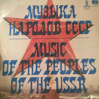 Музыка Народов СССР = Music Of The Peoples Of The USSR, 2LP 1987