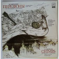 2LP В. Гаврилин - Перезвоны (по прочтении В. Шукшина), Симфония-действо для солистов, хора, гобоя и ударных (1990)