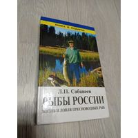 Леонид Сабанеев. "Рыбы России". 2000