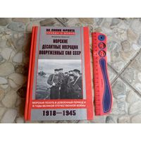 Книга "Морские десантные операции 1918-1945"