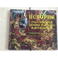 История Российской армии и флота в живописи\037