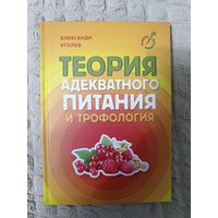 Александр Уголев: Теория адекватного питания и трофология