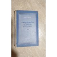 Е.А.Левитин. Радиовещательные ламповые приемники. 1956г.