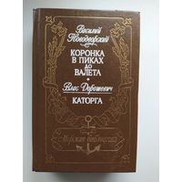 Коронка в пиках до валета. Каторга // Серия: Морская библиотека