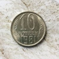 10 копеек 1981 года СССР. Очень красивая монета! Как новая!