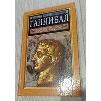 Гейвин де Бир. Ганнибал. Популярная историческая библиотека. Иллюстрации. "Русич". 2005.