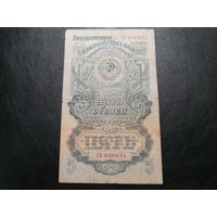 5 рублей 1947 (1957) АК 15 лент