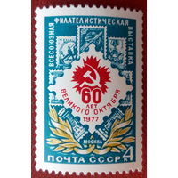 СССР 1977 Всесоюзная филателистическая выставка
