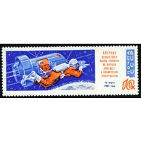 Беляев и Леонов в космосе! СССР 1965 год 1 марка
