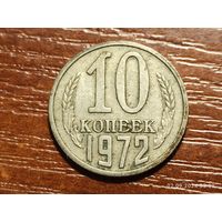 10 копеек 1972