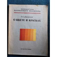 С.С. Алексеев О цвете и красках // Серия: Библиотека начинающего художника.  1962 год