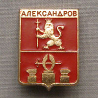 Значок герб города Александров 10-39
