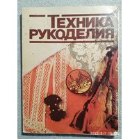"Техника рукоделия 2", "Полымя" Минск 1986.