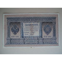 1 рубль 1898 год aUNC Шипов - Гальцов НБ-495