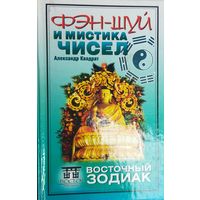 ФЭН-ШУЙ И МИСТИКА ЧИСЕЛ. Александр Квадрат. Уникальное исследование автора, в котором излагаются основные положения китайской и японской философии.