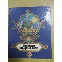 Літоўскія народныя казкі.