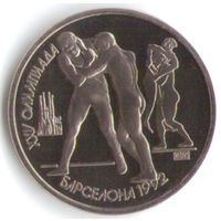 1 рубль 1991 год Олимпиада Барселона Борьба