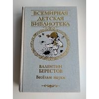 Берестов В.Д. Весёлые науки. Избранные произведения. Серия: Всемирная детская библиотека.