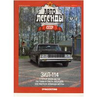 Автолегенды СССР #18 (ЗИЛ-114) Журнал+ модель в блистере.