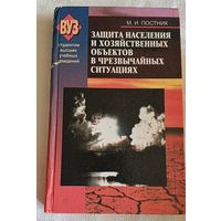 М.И. Постников, Защита населения и хозяйственных объектов в чрезвычайных ситуациях/2002