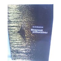 В.Войтов. Морские робинзоны