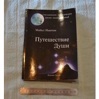 Майкл Ньютон. Путешествия души. Исследование жизни между жизнями.