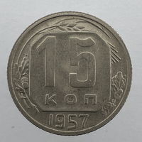 15 коп. 1957 г.