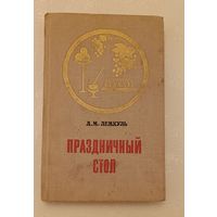 Праздничный стол/Л. М. Лемкуль/1975, 2-е изд.