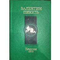 Валентин Пикуль. НЕЧИСТАЯ СИЛА