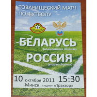 2011 олимпийская сборная Беларуси - Россия-2