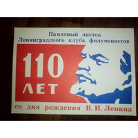 Филумения.Памятный листок 110 лет со дня рождения В.И.Ленина