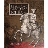 Великая Северная война (1700-1721) . К 300-летию со дня окончания.