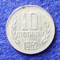 Болгария 1962 год 10 стотинки