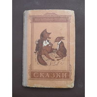 Салтыков-Щедрин М.Е. Сказки.МИНСК.1955 г.