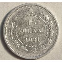 1921 год 15 копеек