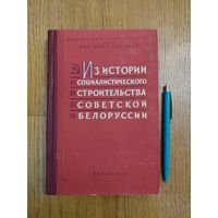 Из истории социалистического строительства Советской Белоруссии - сборник статей, 1959 г.