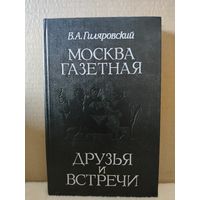 Гиляровский. Москва газетная. Друзья и встречи. 1989г.