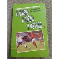 Книга И жизнь, и слёзы, и футбол... С.Е.Алейников, Д.И.Беленький.