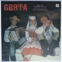 LP Ансамбль народной музыки СВЯТА - Sviata (1989)