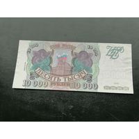 Россия 10000 рублей 1994