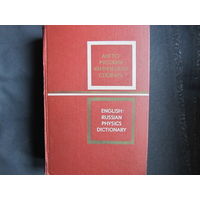 Англо-русский физический словарь (1972 г.)