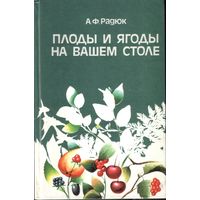 А.Радюк Плоды и ягоды на вашем столе