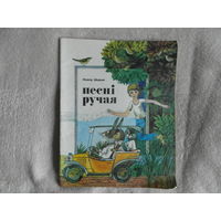 Шырын Леанід. Песні ручая. 1980 г. Мастак Яуген Жылiн.