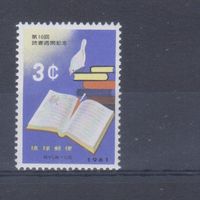 [752] Рю-Кю острова,Япония 1961. Неделя книги. Одиночный выпуск. MLH. Кат.1,50 е.