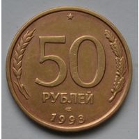 50 рублей 1993 г. ЛМД. Не магнитная. Гурт рифлёный.