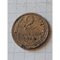 2 копейки 1931 год(СССР)