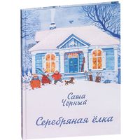 Серебряная елка. Стихи для детей. Саша Черный. Художник Елена Зарубина